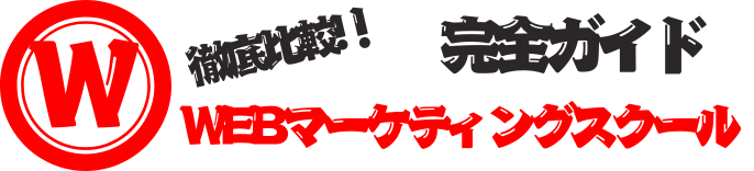 WEBマーケティングスクール徹底比較